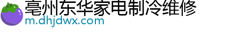 亳州东华家电制冷维修