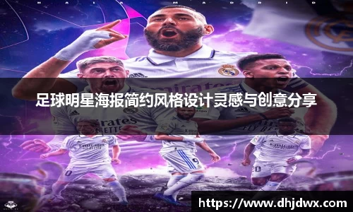 足球明星海报简约风格设计灵感与创意分享