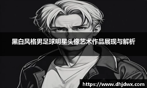 黑白风格男足球明星头像艺术作品展现与解析
