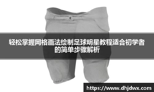 轻松掌握网格画法绘制足球明星教程适合初学者的简单步骤解析